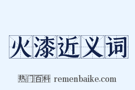 火漆近义词是什么意思的图片
